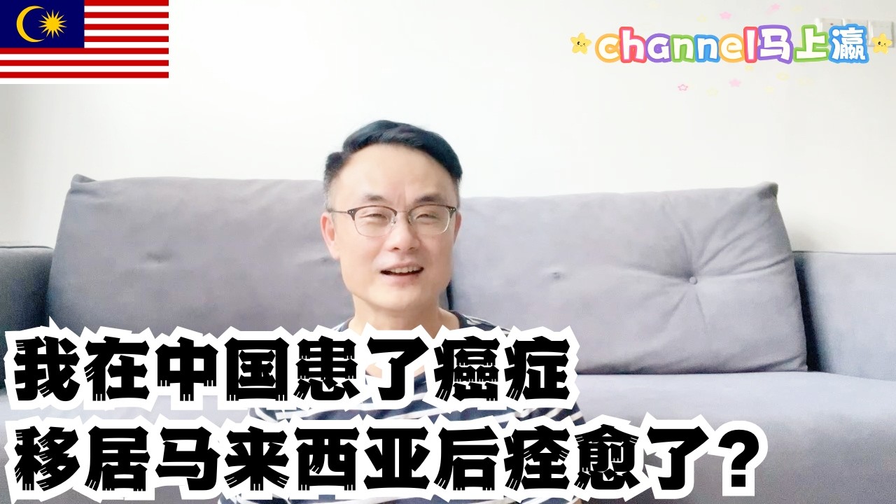 我在中国患了癌症，移居马来西亚后痊愈了？ #马来西亚国际学校 #第二家园#熱門 #推流 #sarawak #古晋 #kuching
