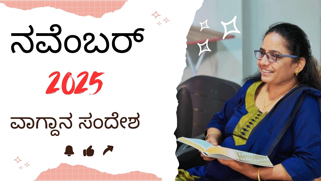 ನವೆಂಬರ್ 2025 ವಾಗ್ದಾನ ಸಂದೇಶ- November 2025 Promise Messege