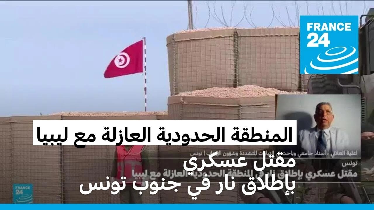 تونس: مقتل عسكري بإطلاق نار في المنطقة الحدودية العازلة مع ليبيا