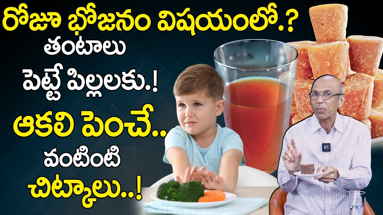 పిల్లల ఆకలి పెంచే సులభ వంటింటి చిట్కాలు || Appetite Tips for Kids || Dr Madhusudhan Sharma