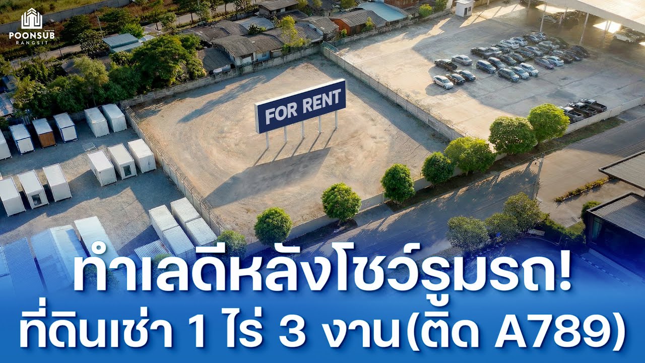 พูนทรัพย์รังสิต 2569l ทำเลดี แปลง1ไร่ 3 งาน หลังโชว์รูม