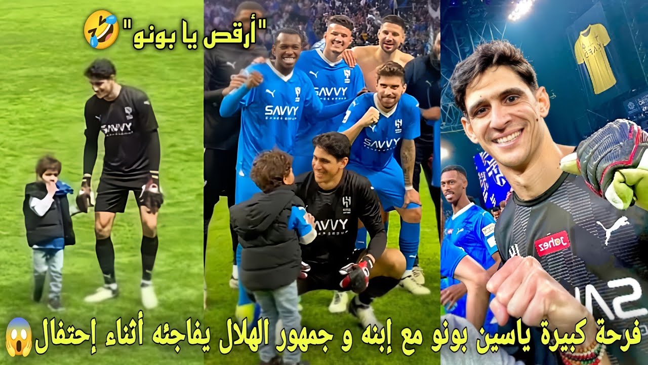 فرحة كبيرة ياسين بونو مع إبنه بعد فوز الهلال و جمهور الهلال السعودي يفاجئه أثناء إحتفال😱