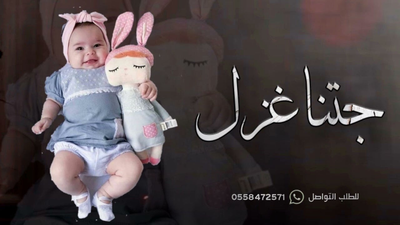 شيلة مولوده باسم غزل 2022 جتنا غزل كلن تمناها | بشاره مولوده باسم غزل