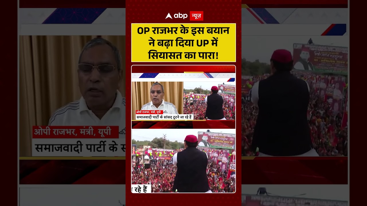 UP Elections : OP Rajbhar के इस बयान ने बढ़ा दिया UP में सियासत का पारा! | #SamajwadiPartySplit