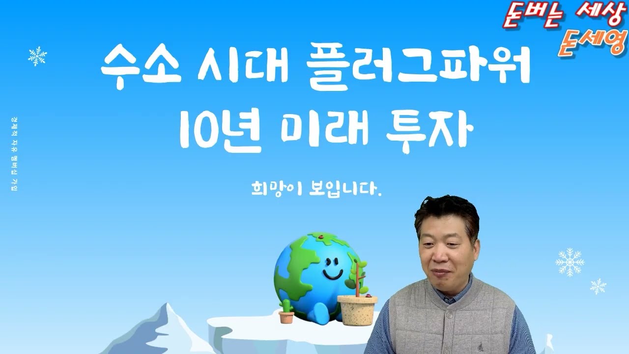 수소시대 플러그파워 10년 미래 투자 합니다