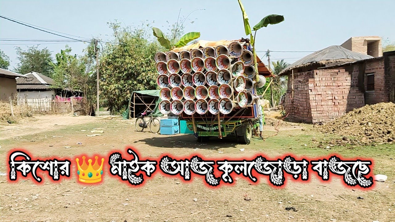 কিশোর 👑 মাইক আজ কূলজোড়া রোডশো জন্য রেডি //দুপুরে রোডশো আছে