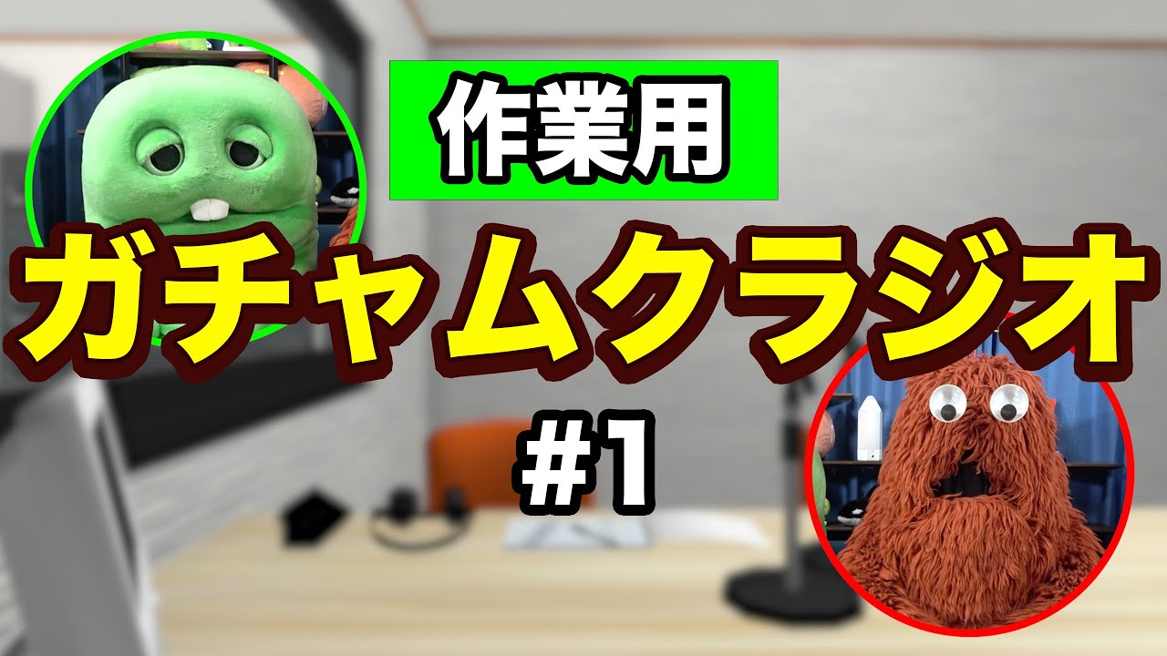 めざせ！ラジオパーソナリティ！ラジオ収録に挑戦！【ガチャムクラジオ】【おしごとシリーズ】【作業用】【#1】
