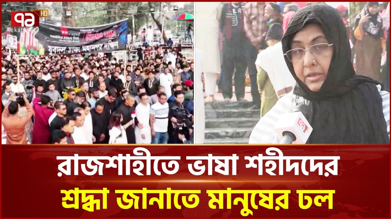 রাজশাহীতে ভাষা শহীদদের শ্রদ্ধা জানাতে মানুষের ঢল | Ekattor TV