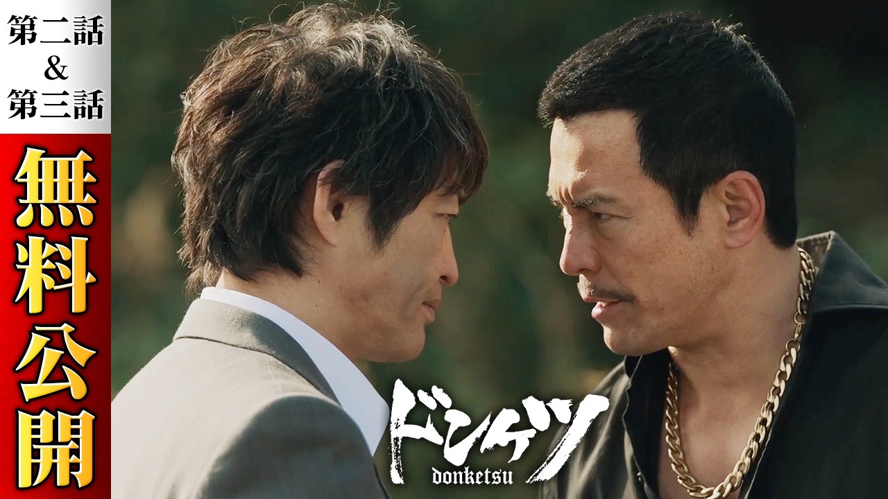 【無料公開】『ドンケツ』2話～3話特別版（期間限定）／11月28日からシーズン2配信開始！主演・伊藤英明 ‐超豪華キャストで贈るバイオレンスアクションエンタテイメント - DMM TV