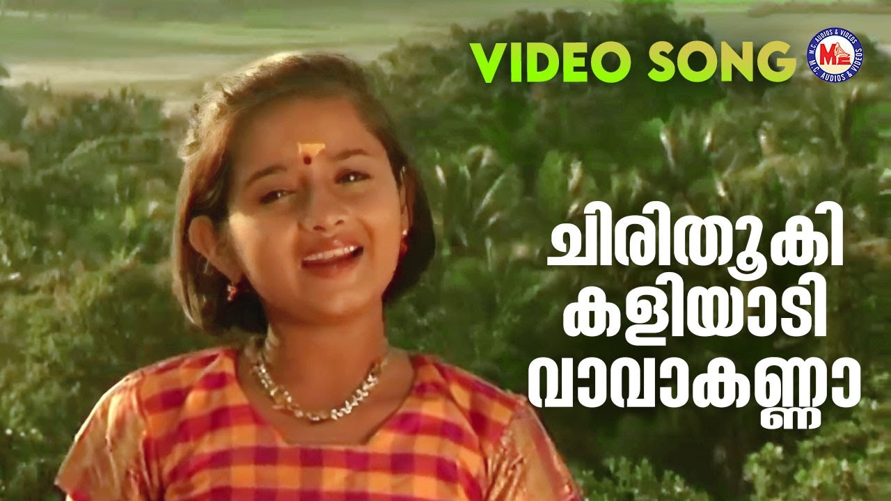 ചിരിതൂകി കളിയാടി വാവാകണ്ണാ | Chirithooki | Krishna Devotional | Hindu Bhakthiganam |