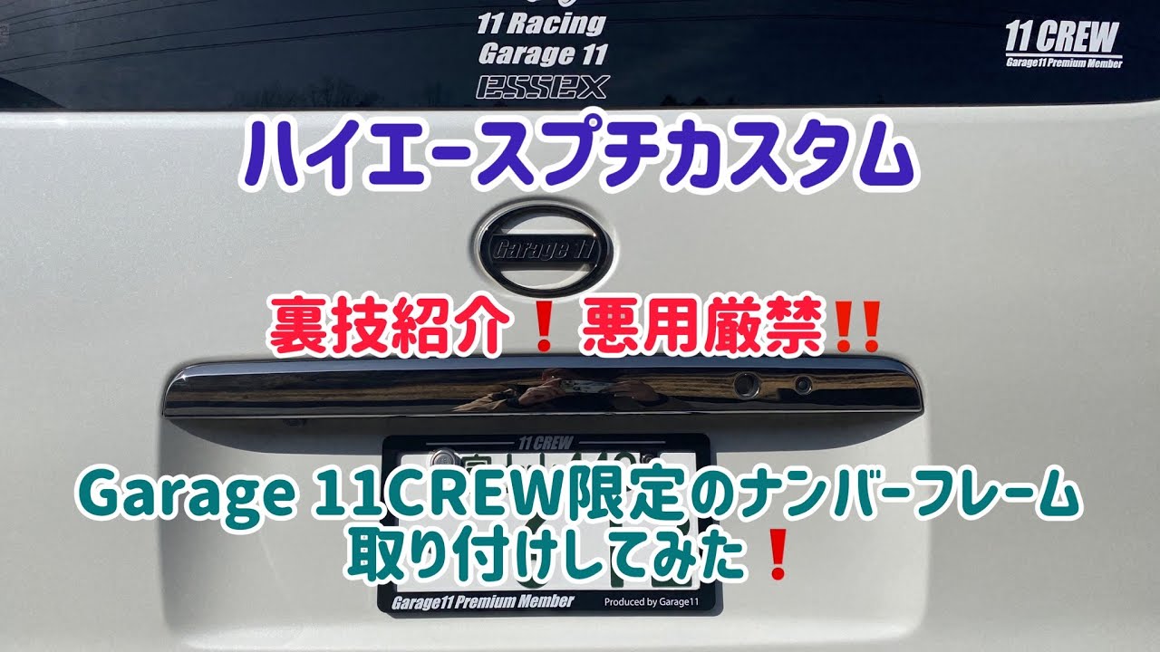 裏ワザ使って11CREWナンバーフレーム取り付け! 純正ナンバーフレーム付きの方必見！
