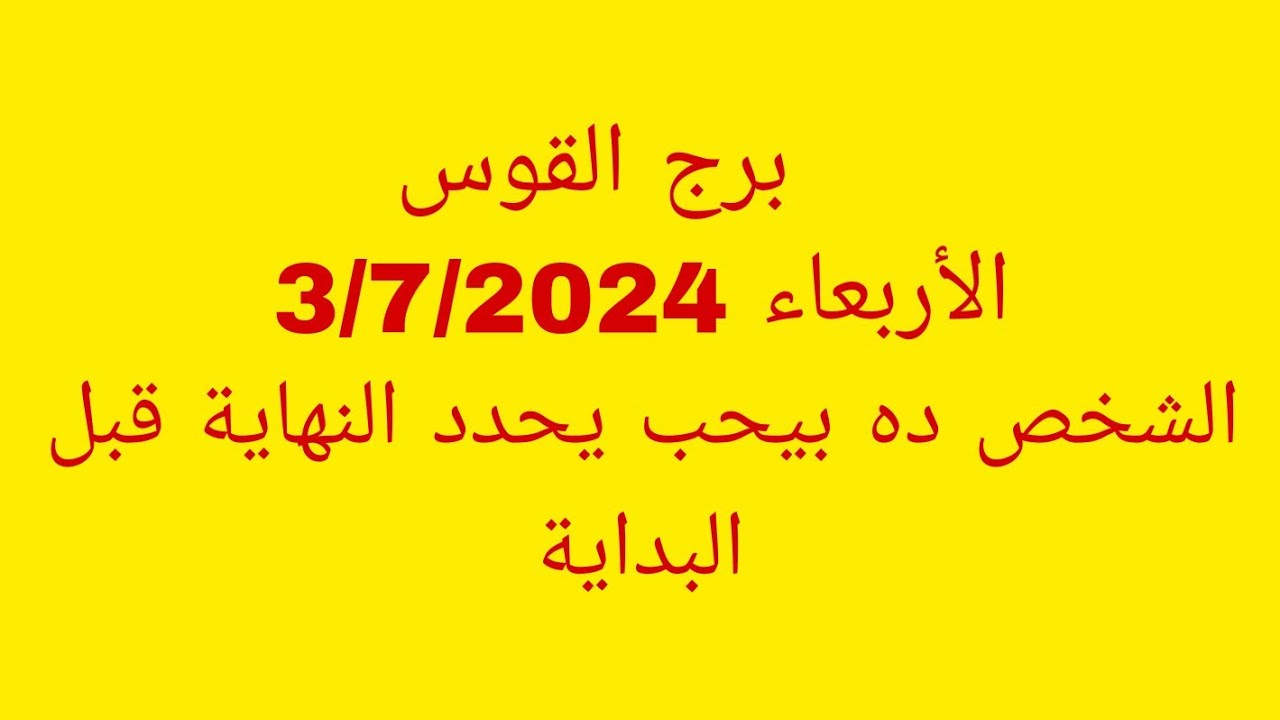توقعات برج القوس//الأربعاء 3/7/2024//الشخص ده بيحب يحدد النهاية قبل البداية