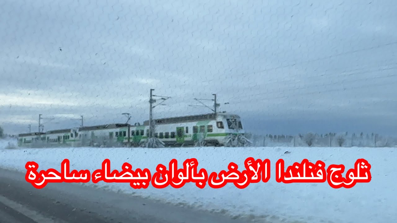 ثلوج فنلندا الأرض بألوان بيضاء ساحرة