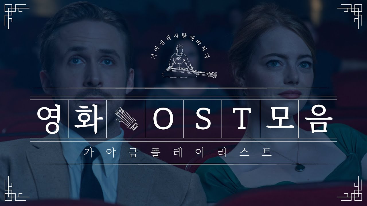 가야금으로 듣는 영화 OST 모음 | 가야금 커버 [Playlist]