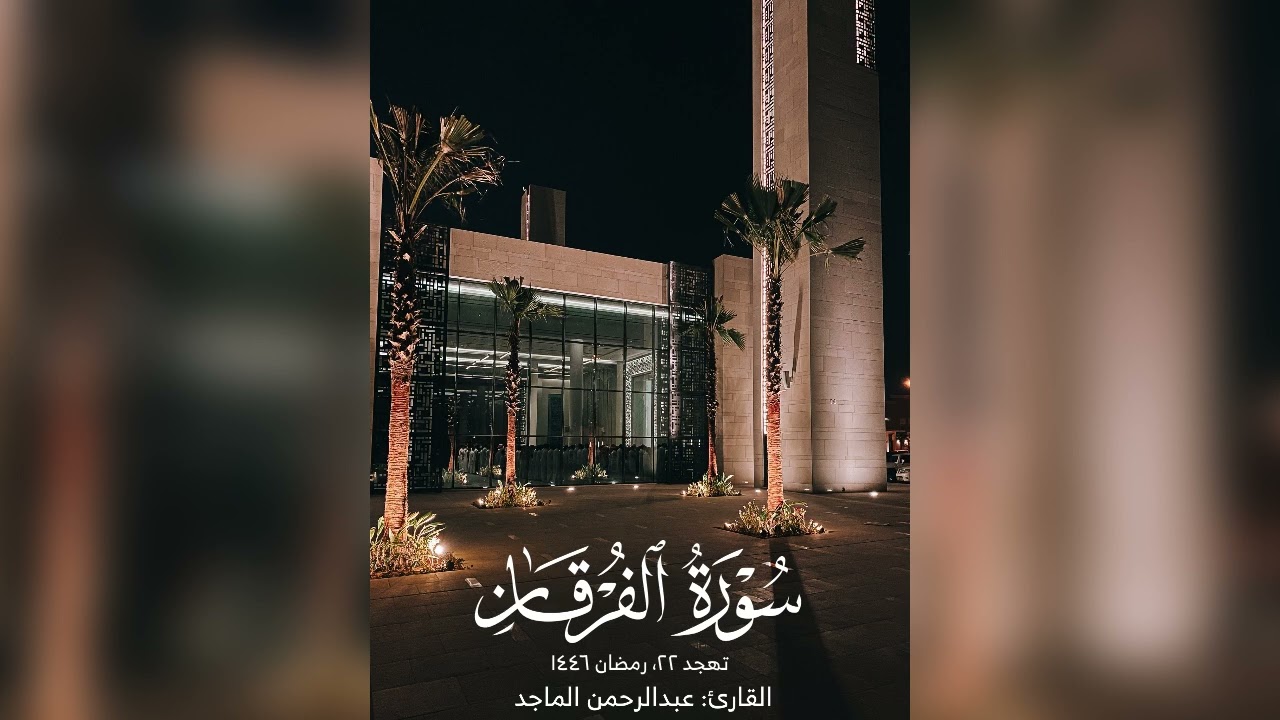 القارئ عبدالرحمن الماجد | سورة الفرقان الشعراء | تهجد ٢٢ رمضان ١٤٤٦
