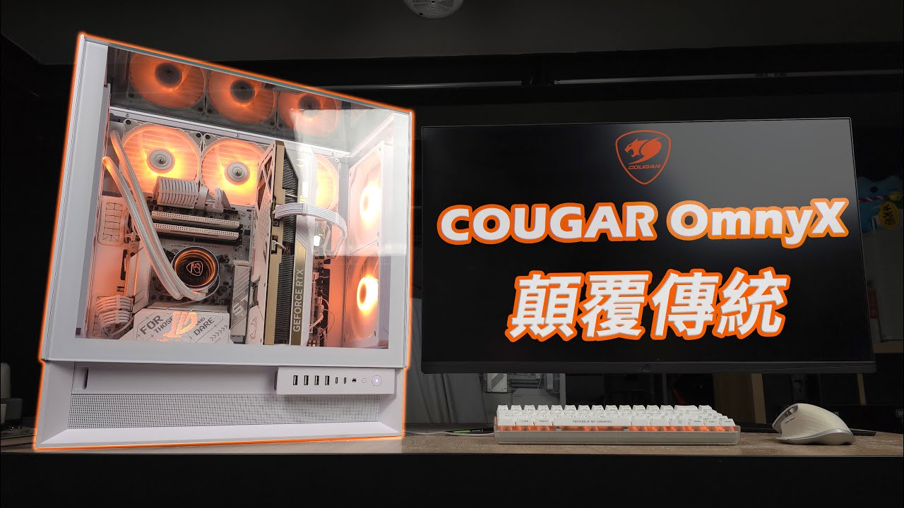 主機左置福音?! 全新概念機殼左右擺都行!? 用這咖玩水冷肯定很爽！｜Cougar OmnyX 開箱評測