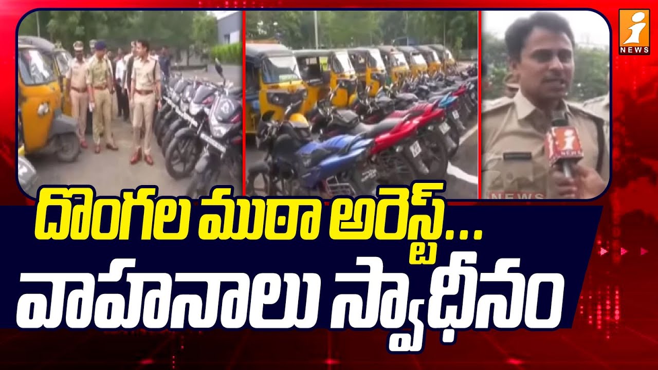 దొంగల ముఠా అరెస్ట్ ...  వాహనాలు స్వాధీనం | Kakinada Police Bust Auto & Bike Theft Gang | iNews