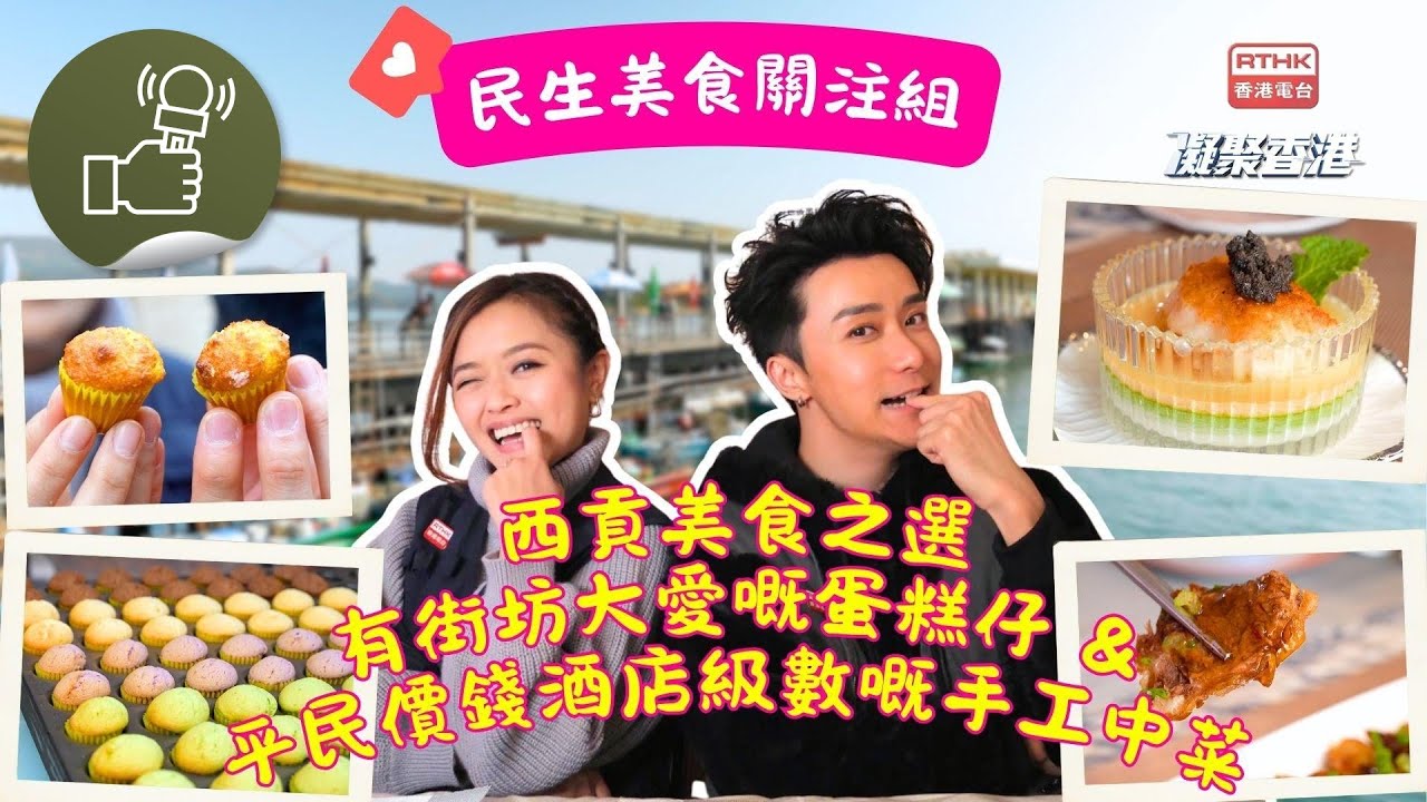 凝聚香港 - 香港美食 - 民生美食關注組 - 西貢滋味遊帶你用平民價錢食酒店級中菜！仲有街坊同遊客都大推嘅多種口味蛋糕仔！