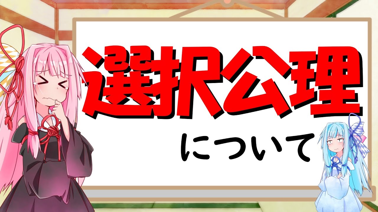 【数学】選択公理について！！！【VOICEROID解説】