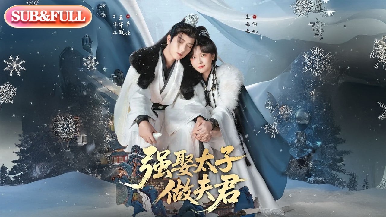 【全集FULL】《强娶太子做夫君》| ENG SUB | #薄荷听书 #cdrama #latest #热门短剧 #都市 #重生 #逆袭 #现代 #甜宠