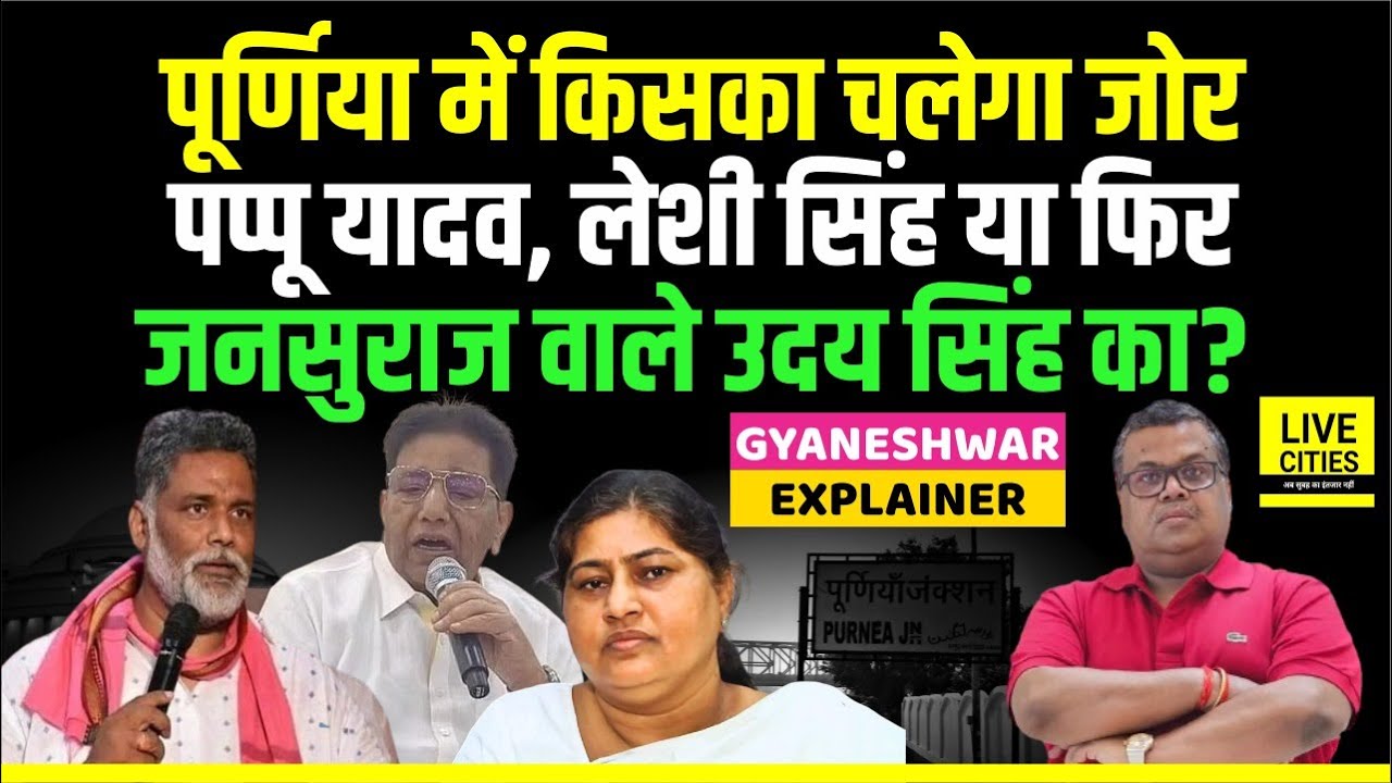 Pappu Yadav, Leshi Singh या Uday Singh @ Pappu Singh, Purnia में किसका ? Gyaneshwar Explainer