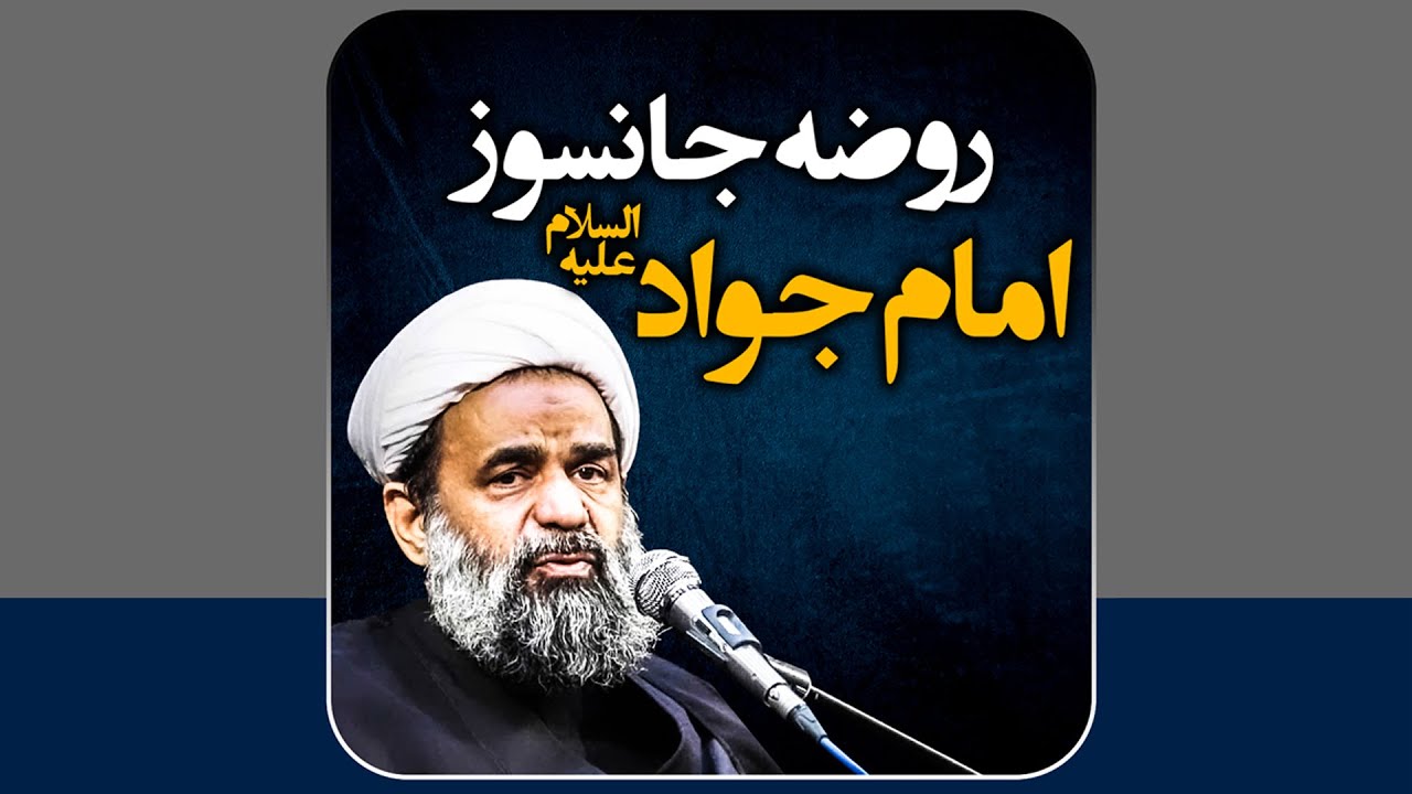 روضه جانسوز امام جواد علیه السلام | حتما با حال مناسب تماشا کنید