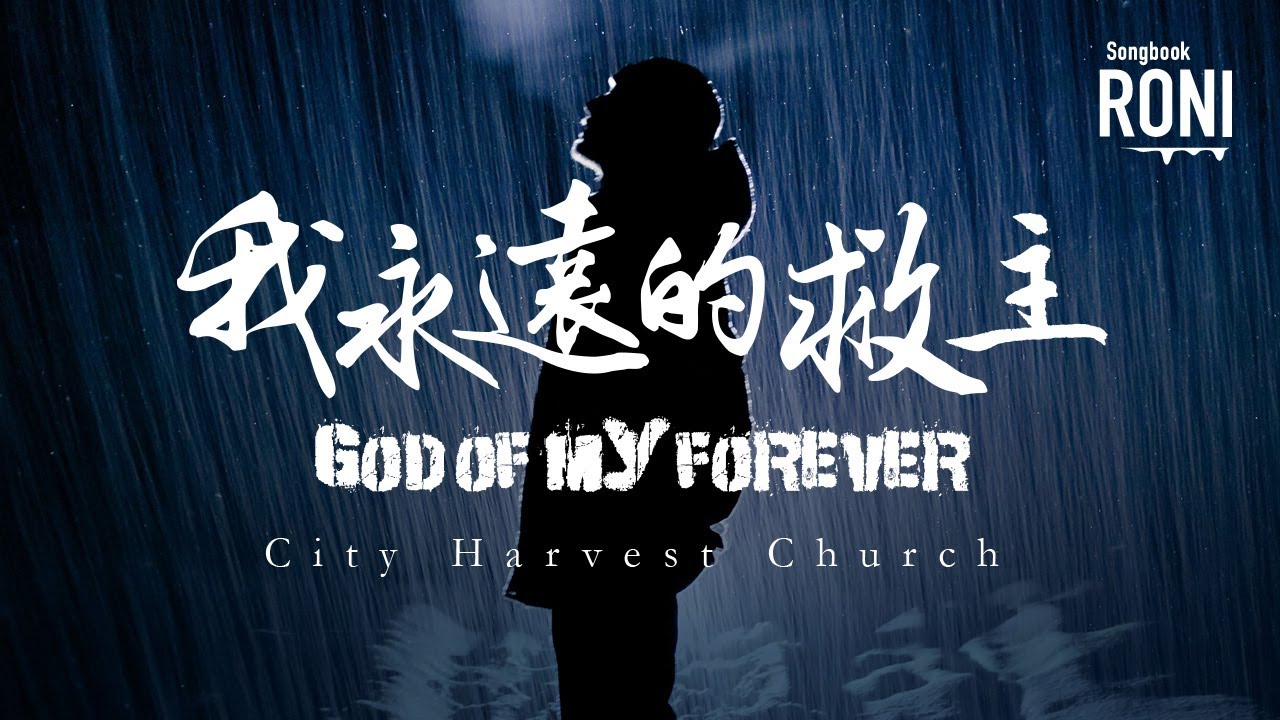 我永遠的救主 God Of My Forever - City Harvest Church [ 動態歌詞 ] CHC Remix @roni-songbook