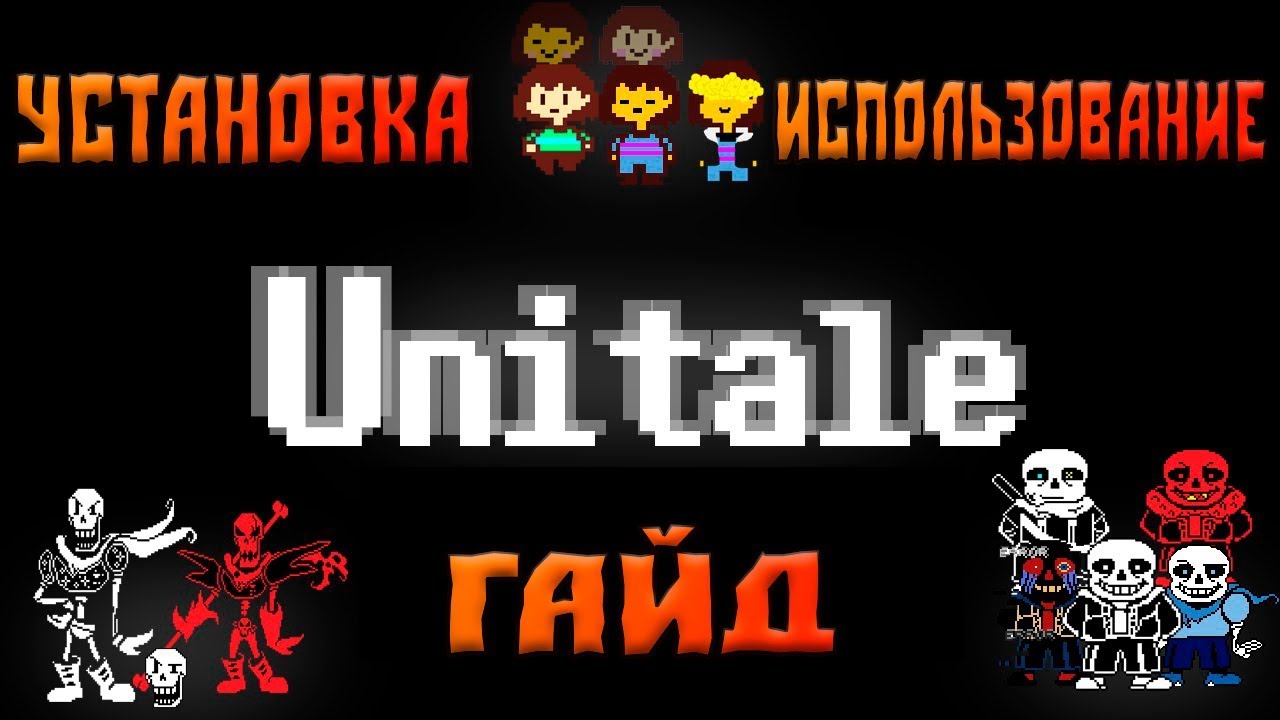 Гайд по установке и использованию Unitale