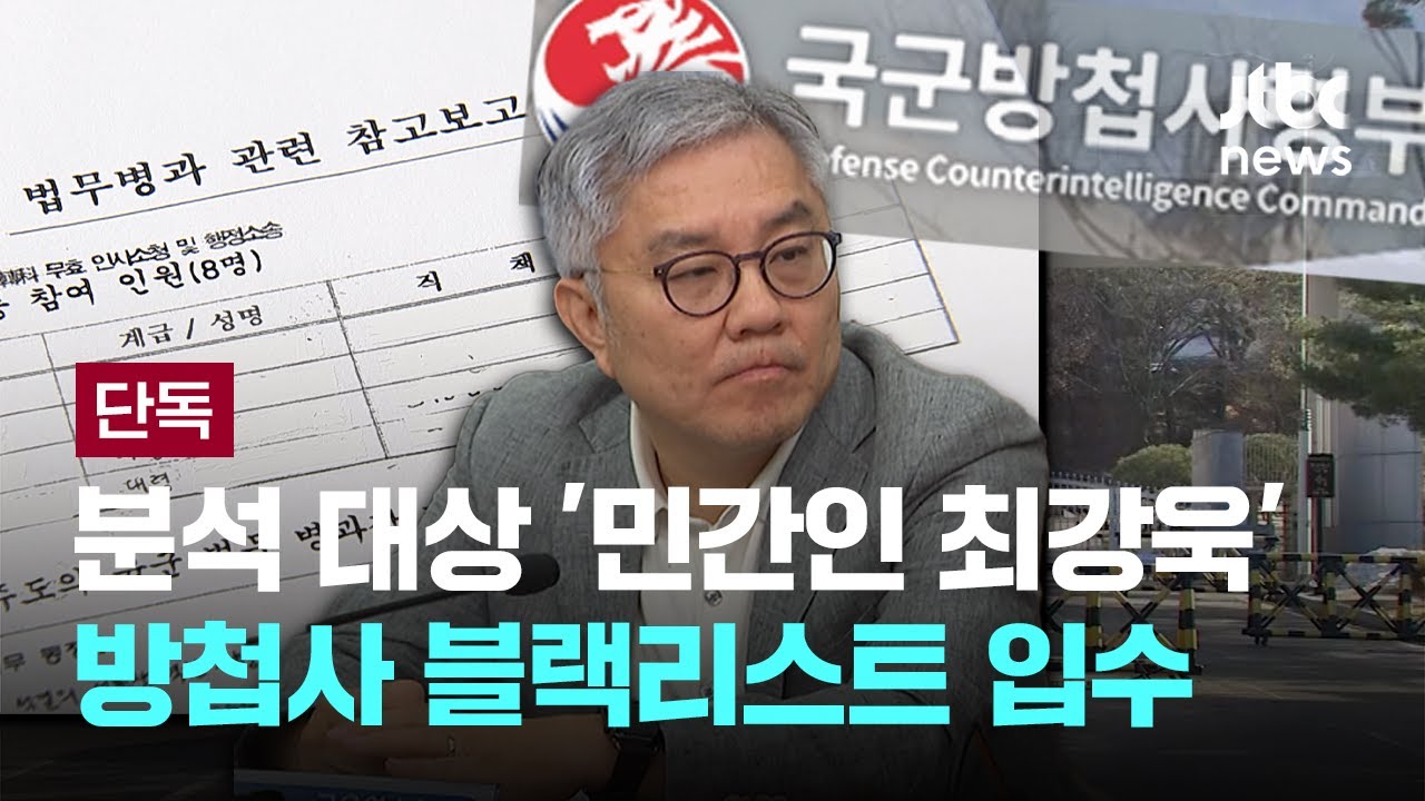 [LIVE] [단독] '날조 문건' 등장한 군인들 