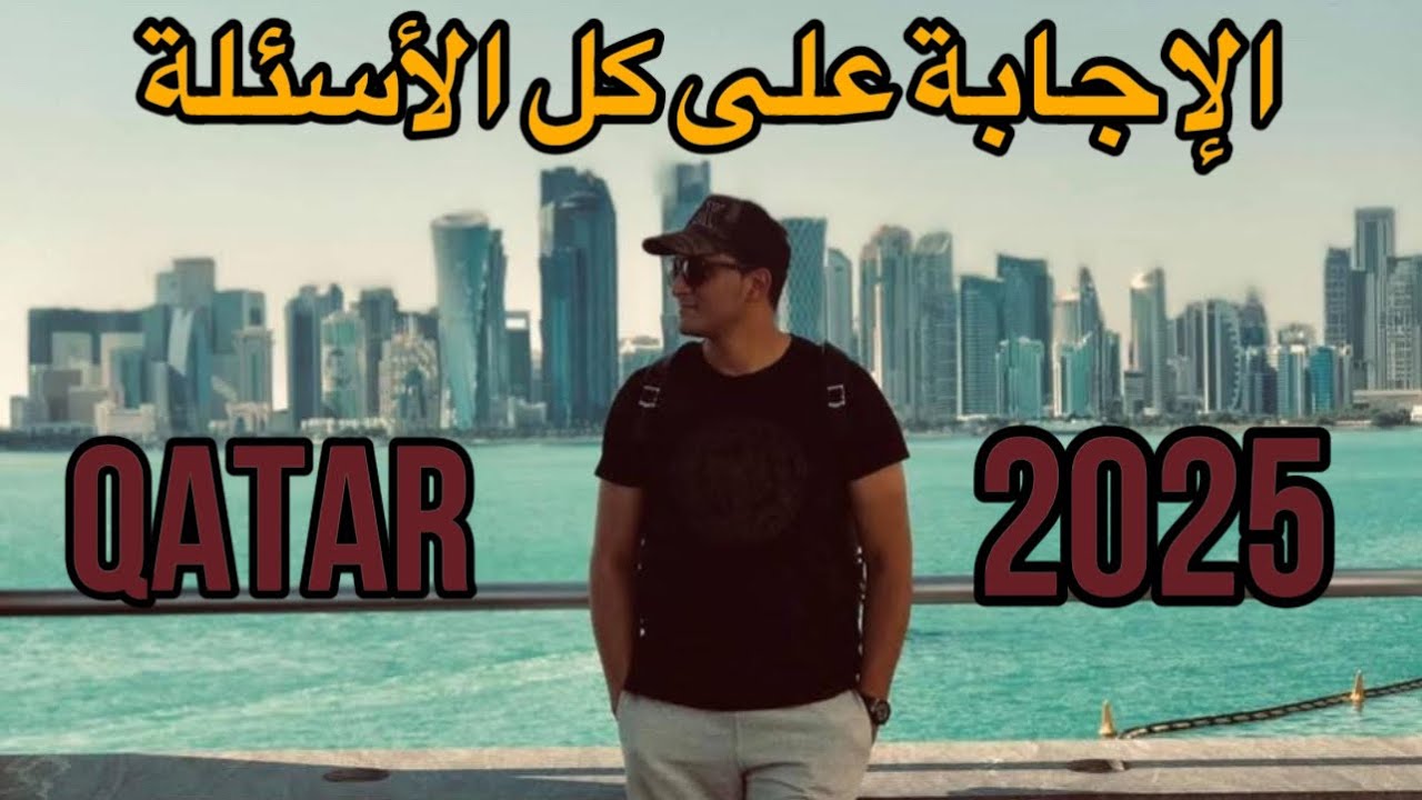كل ما يجب أن تعرفه عن المعيشة في قطر 🇶🇦 2025
