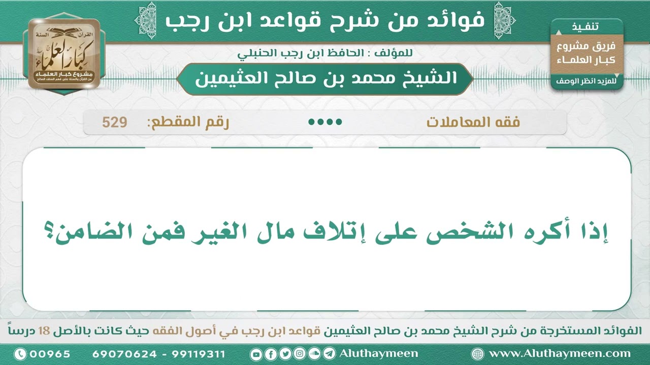 529 - إذا أكره الشخص على إتلاف مال الغير فمن الضامن؟ قواعد ابن رجب - ابن عثيمين