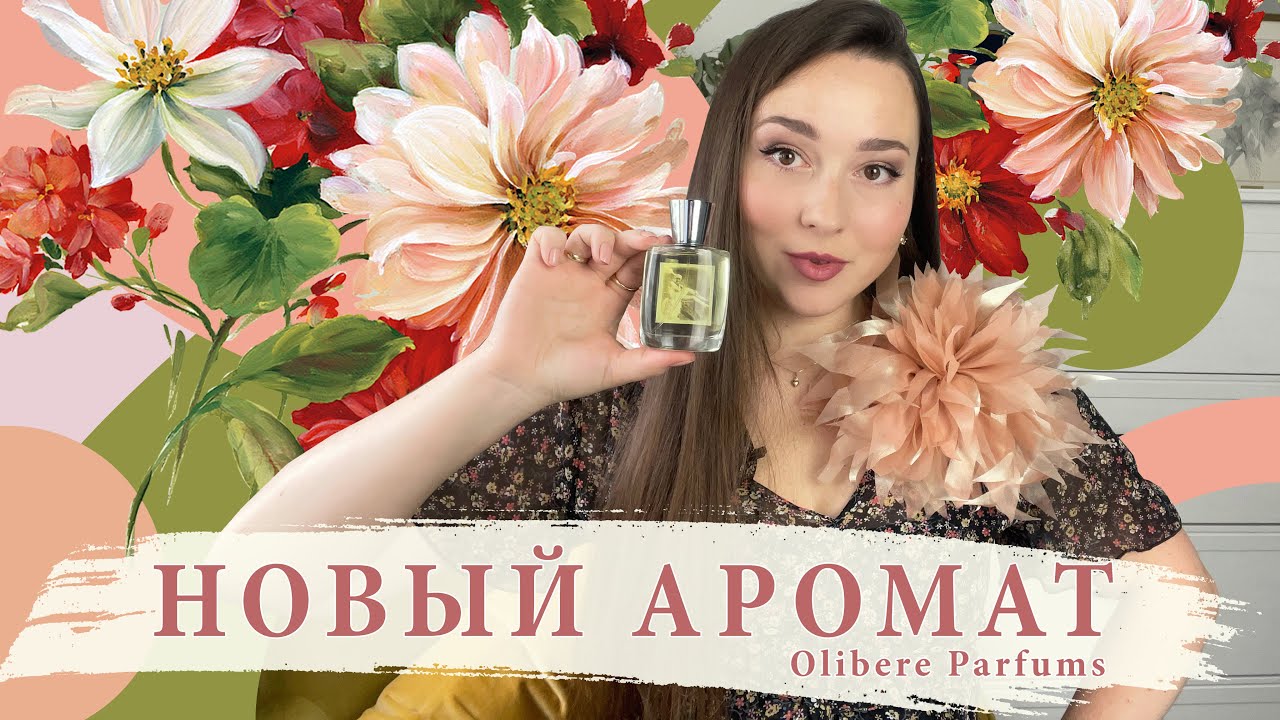 НОВЫЙ АРОМАТ НА ВЕСНУ 🌸 Les Insoumises Collection OLIBERE Parfums