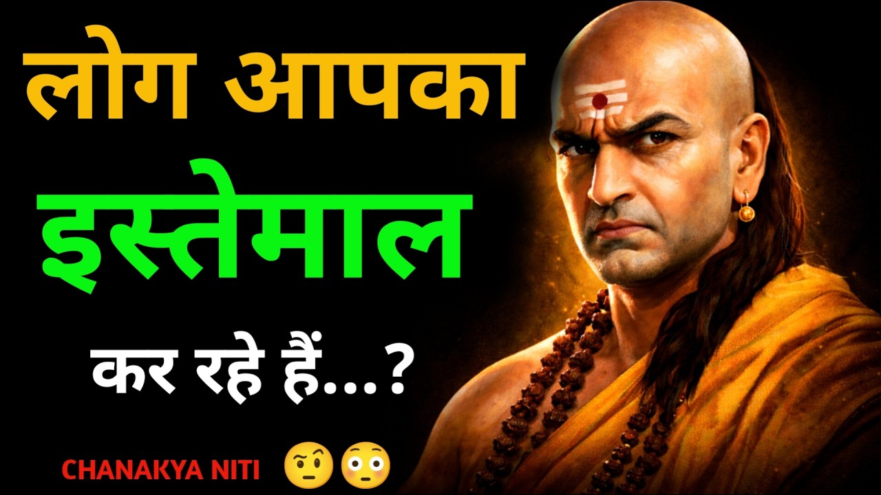 अगर ये 8 चाणक्य नीतियाँ सीख लीं तो लोग आपकी बात मानेंगे #motivationhindi #chanakyaniti