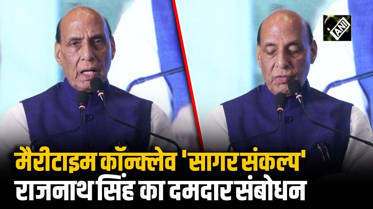 Maritime Conclave ‘Sagar Sankalp’ में रक्षा मंत्री Rajnath Singh का दमदार संबोधन
