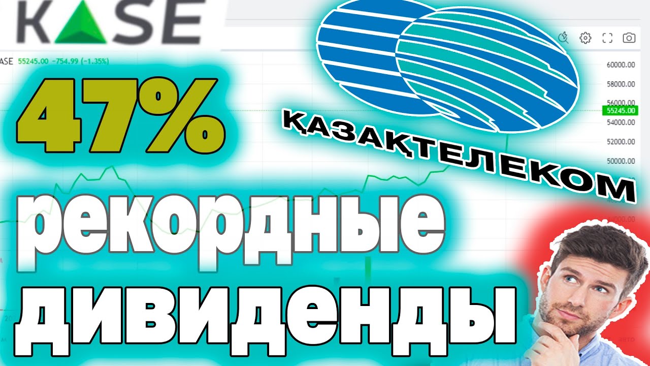 РЕКОРДНЫЕ ДИВИДЕНДЫ Казахтелекома 2025 год. В чем подвох? Инвестиции в Казахстане.