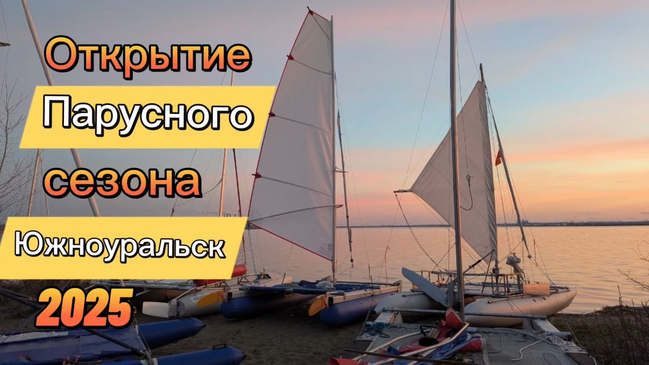 Открытие парусного сезона 2025 на Южноуральском водохранилище