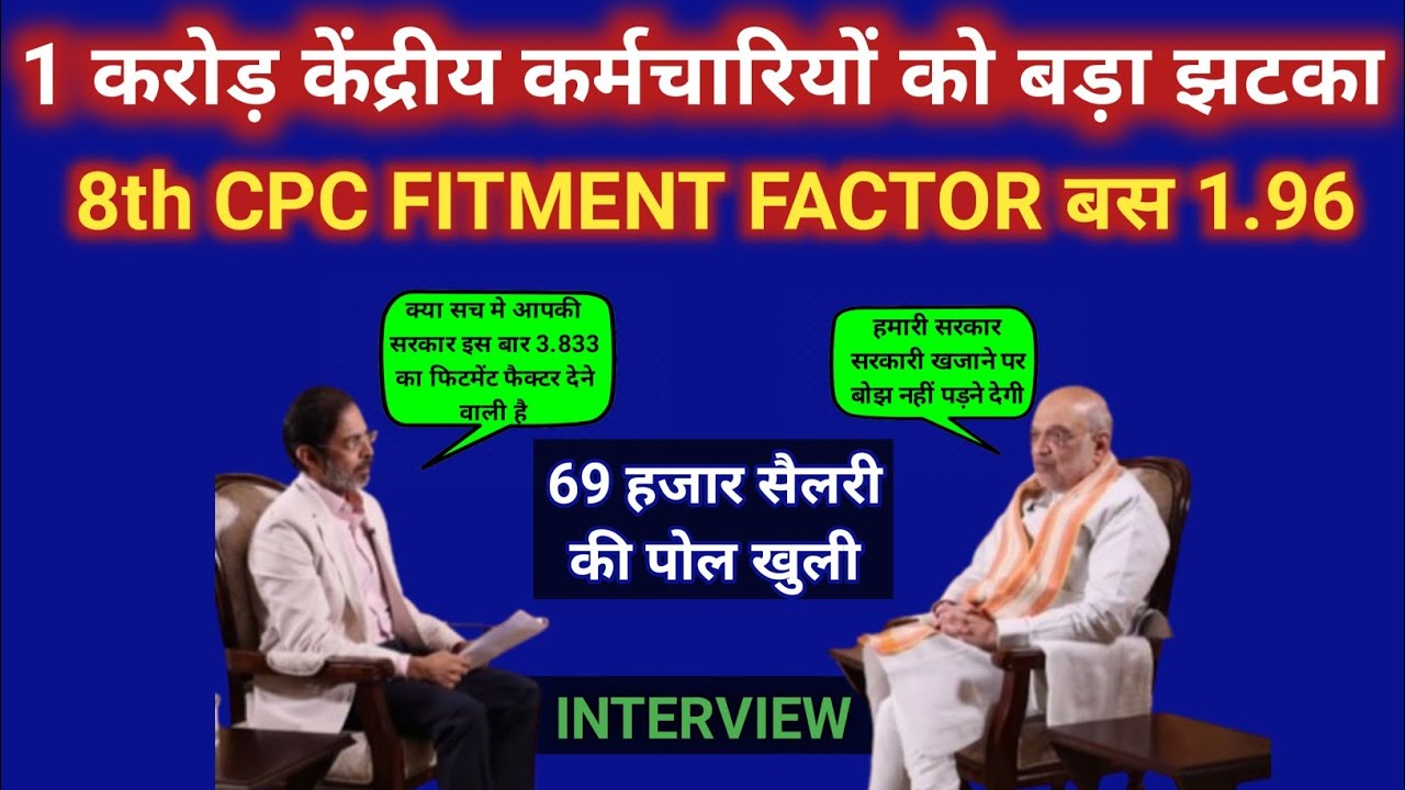 1 करोड़ केंद्रीय कर्मचारियों को बड़ा झटका,8th CPC FITMENT FACTOR बस 1.96|8th cpc latest news