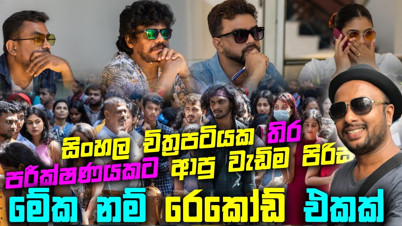 රඟපෑමට දක්ෂනම් ඔයාලටත් අවස්තාවක් | Screen test for new sinhala films @shameeer