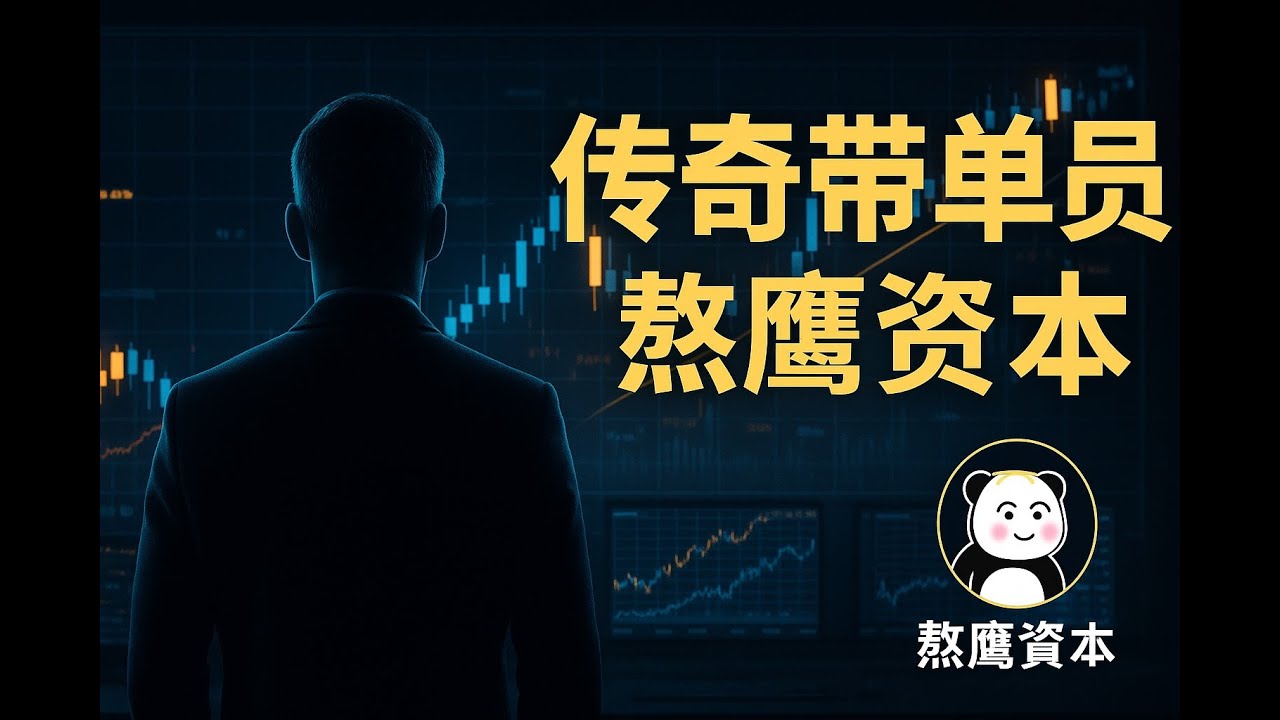 传奇带单员分析：熬鹰资本