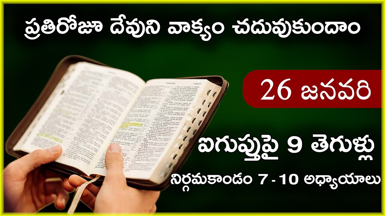 Jan 26 | నిర్గమకాండం 7,8,9,10 అధ్యాయాలు | 9 తెగుళ్లు | Daily Bible Reading 26