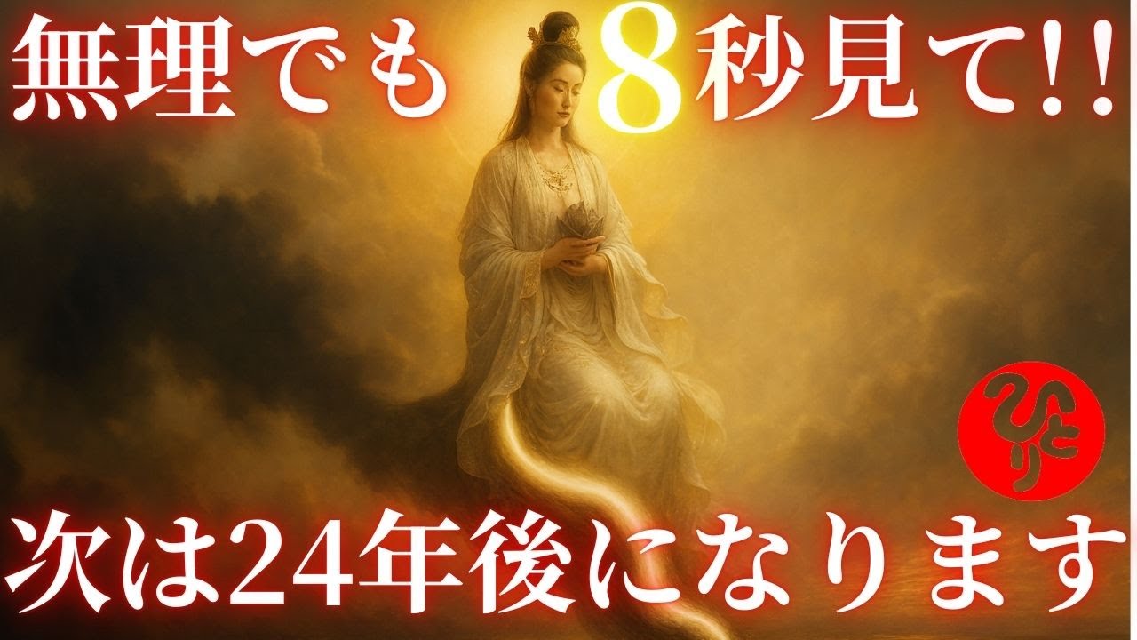 【斎藤一人】※これ凄いです。8秒以内に再生して下さい。この動画を見るか見ないかで今後の人生が大きく変わります。