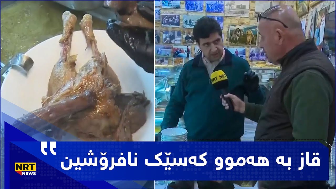 گۆشتی قاز دەفرۆشێت و دەڵێت؛ بە هەموو کەسێکی نافرۆشین چونکە هەندێک کەس نازانن بیخۆن