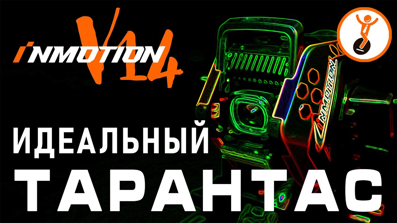 Идеальное моноколесо? Обзор моноколеса с подвеской Inmotion V14. Почему стоит его покупать?