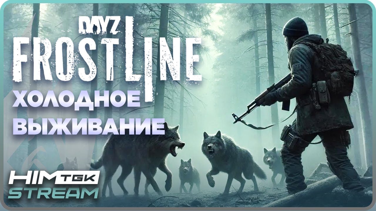 DAYZ FROSTLINE - ХОЛОДНОЕ ВЫЖИВАНИЕ | SAKHAL | twitch.tv/himtgk