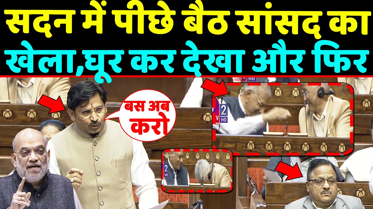 सदन में पीछे बैठे सांसद कर रहे थे खेला,shah ने घूर कर देखा और फिर अचानक सकपकाए और फिर...