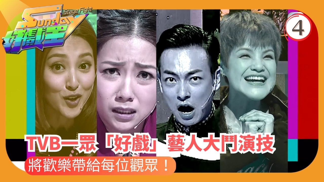 TVB綜藝 | 我對手唔係人 超難戲功挑戰 | 森美 | 陳敏之 | Sunday好戲王 04/25 | 粵語中字 | 2016 | Sunday Stage Fight