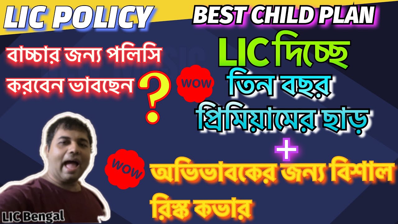LIC Child Plan | LIC Child Best Plan | LIC Future Protection Plan | LIC Plan 933 | Lic Bengal