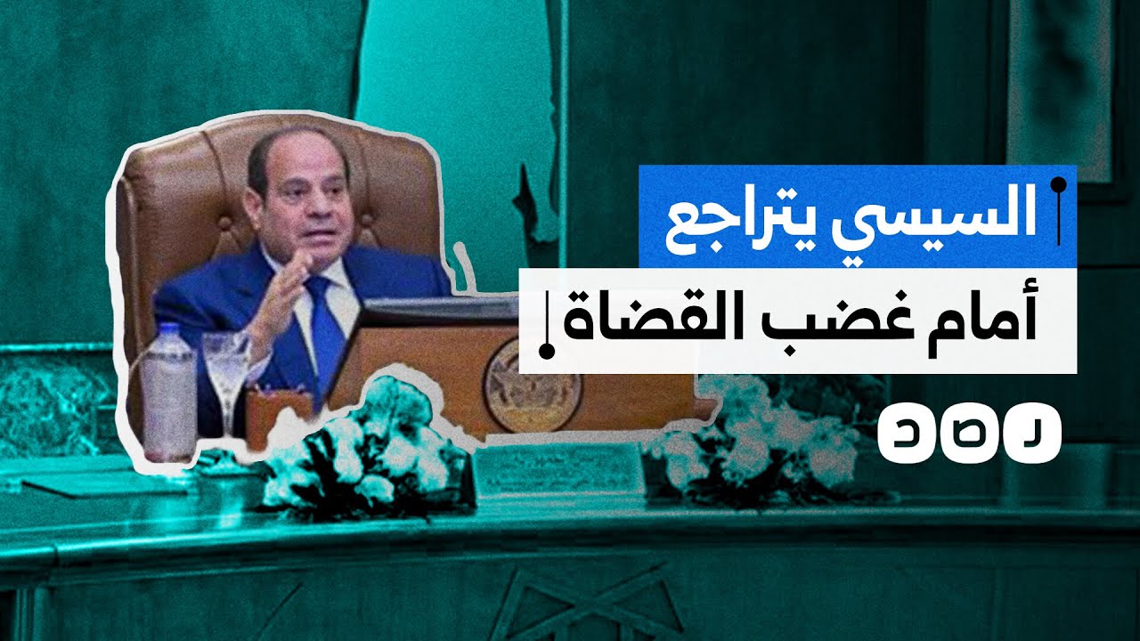 المجلس الأعلى للقضاء يعلن تراجع السيسي عن مشروع إسناد تعيينات الجهات القضائية للأكاديمية العسكرية