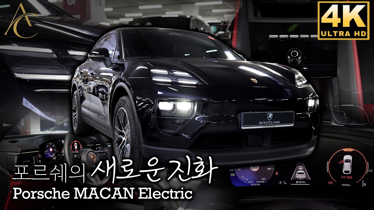 [Auto Classe] 포르쉐 마칸 일렉트릭