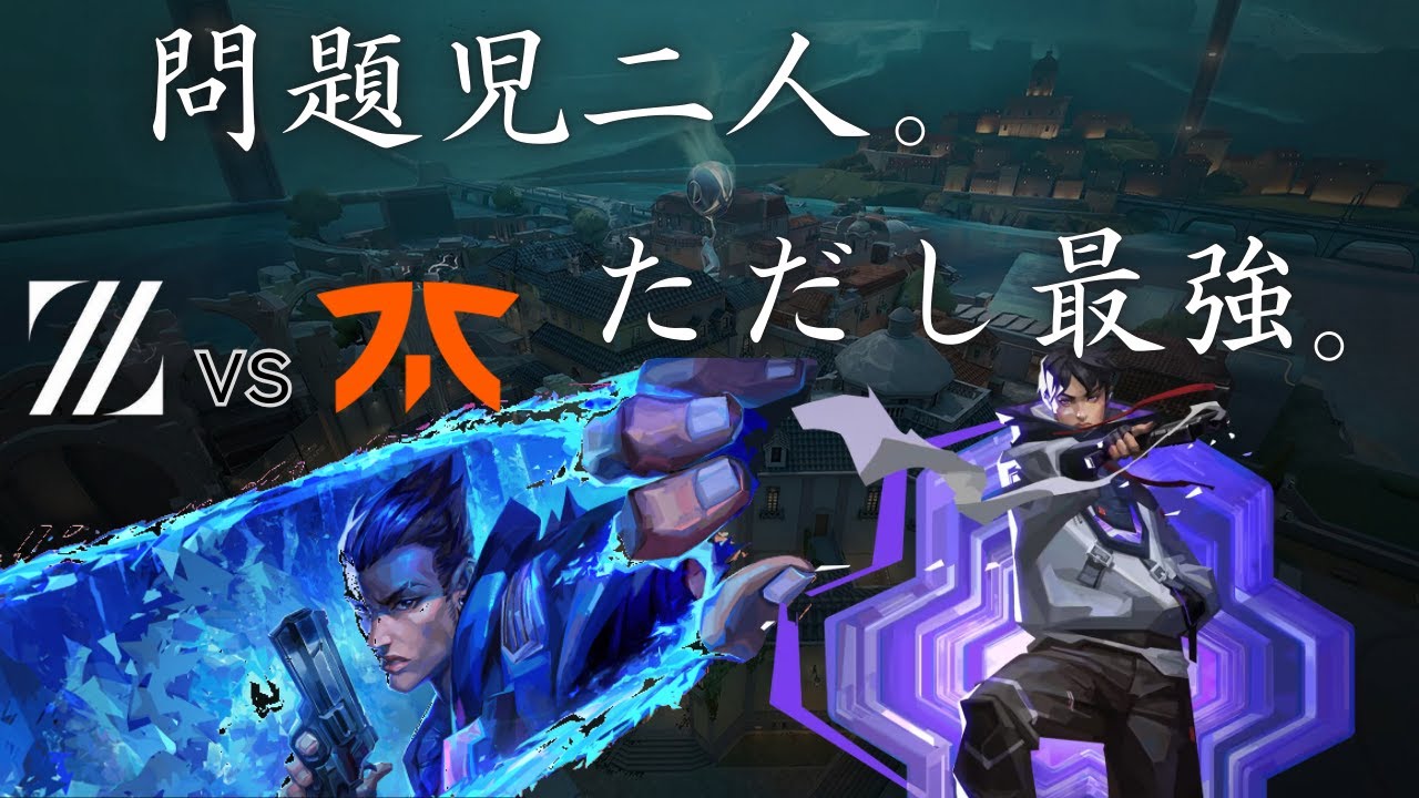 【全ラウンド解説】問題児二人。ただし最強。【ZETA vs FNC】【RiotGamesOne】